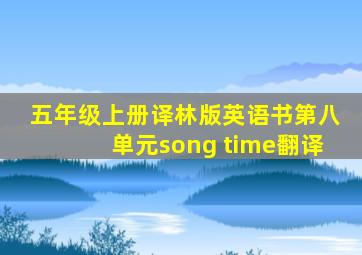 五年级上册译林版英语书第八单元song time翻译